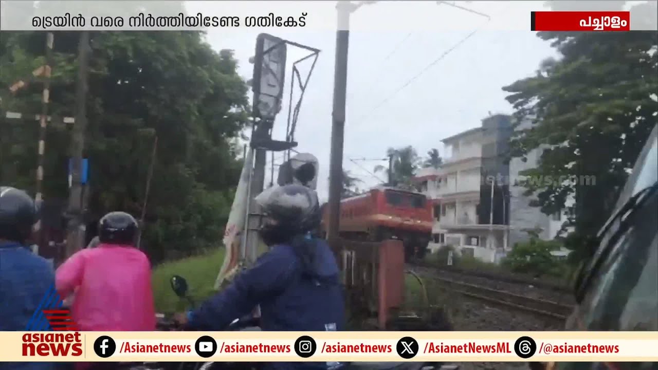 ലെവൽ ക്രോസിൽ ട്രെയിൻ നിർത്തിയിട്ടു ​ഗയ്സ്, പച്ചാളത്ത് ഇതെന്തൊര് തിരക്ക്...