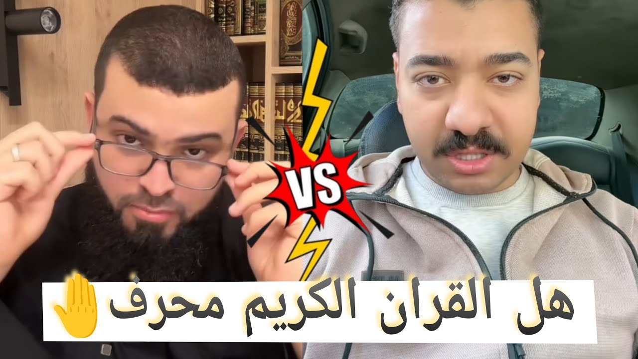 مسيحي✝ يطلب من الشيخ التاكد بان القران ليس بمحرف وهل كتاب📕النصارى محرف #زين_خير_الله