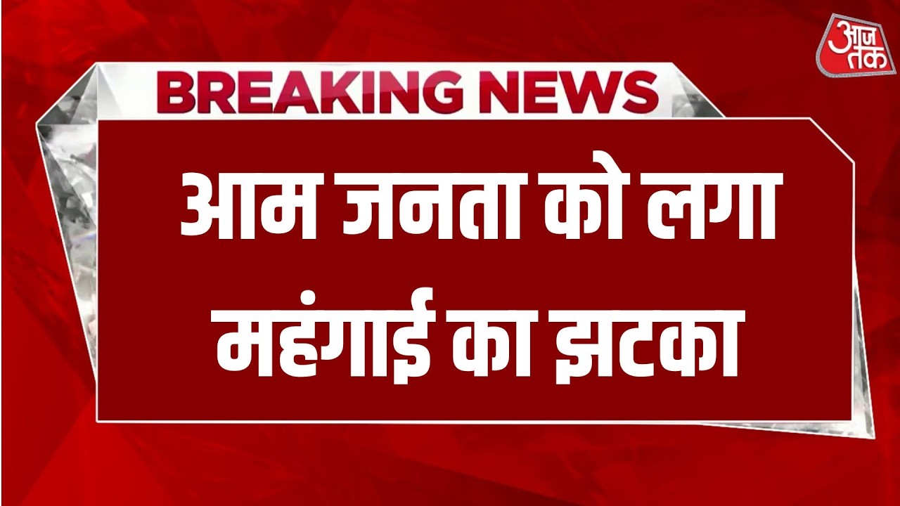 Amul Milk Price: कल से बढ़ जाएंगे Amul दूध के दाम | Breaking News | Sweta Singh | Aaj Tak Hindi