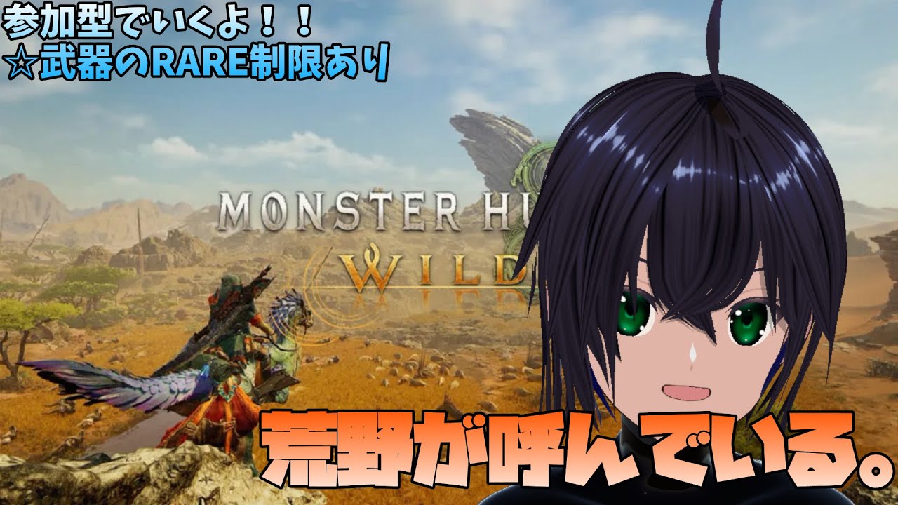 【モンハンワイルズ #3/PS5/参加型】一狩り行こうぜ！太刀に慣れよう！！【リーヤ】