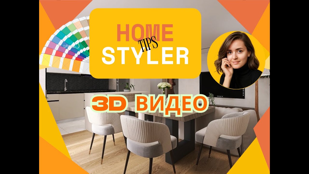 🎬 Как создать 3D-видео в HomeStyler | Полный урок