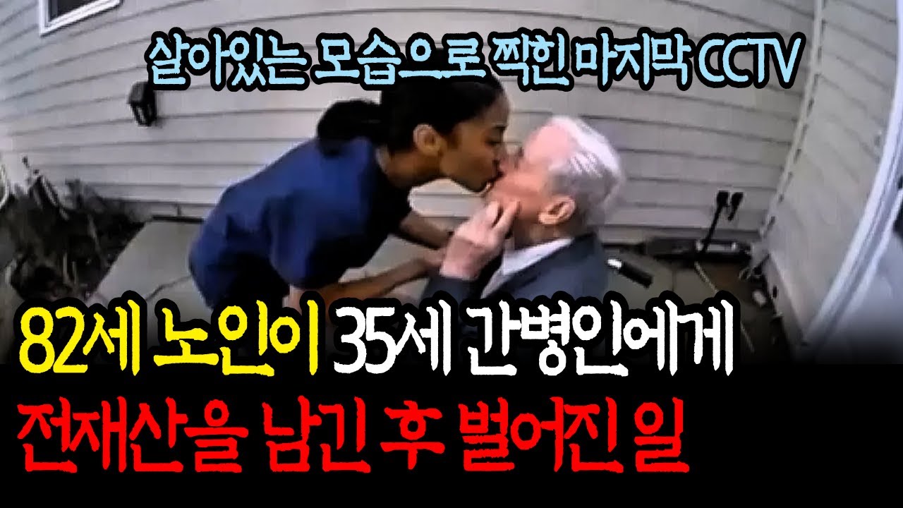 [해외실제사건] 사랑인가, 사기인가... 진실을 밝힌 31초의 기록
