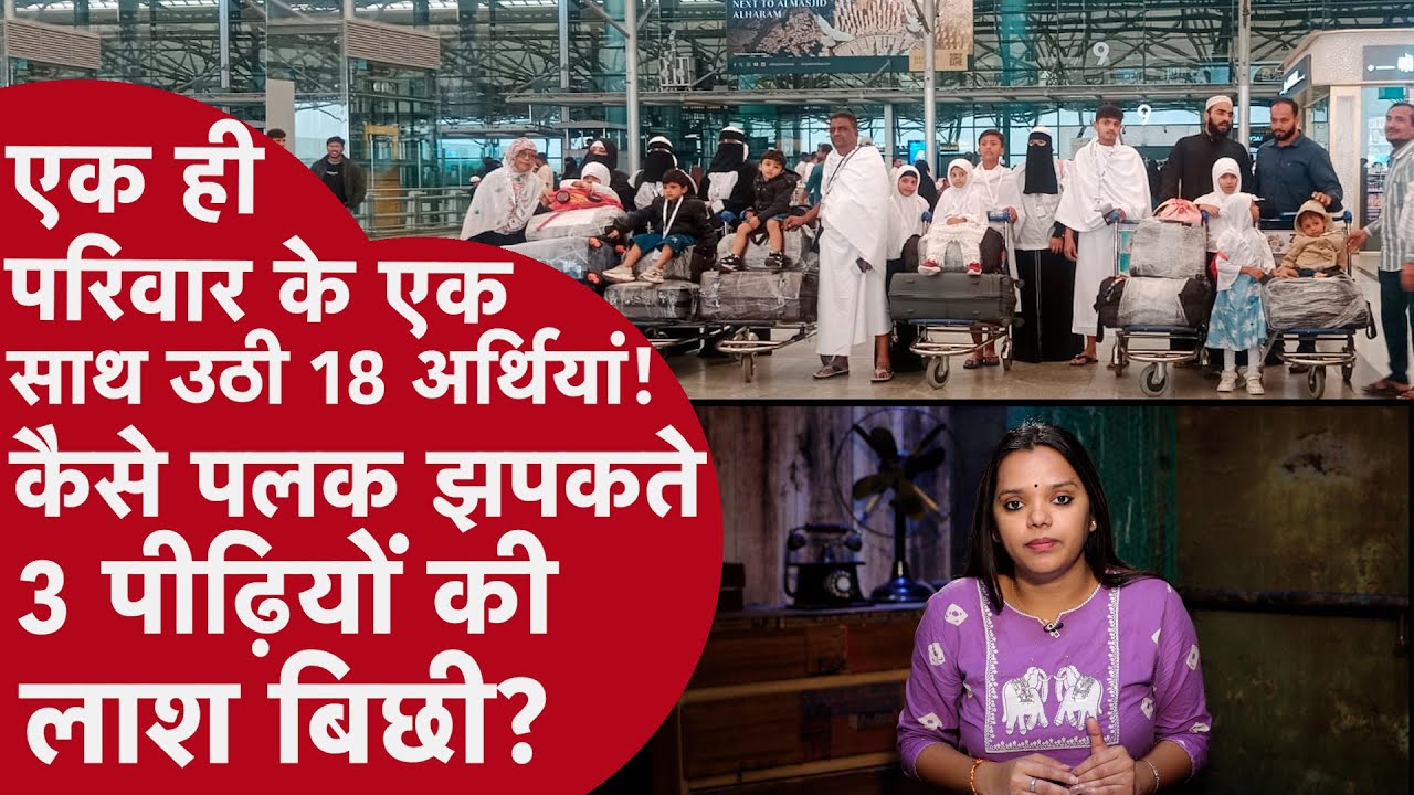 Saudi Bus Tragedy में उजड़ा पूरा कुनबा,एक ही परिवार के 18 लोगों की मौत! वहीं बस से कूदा शख्स,बची जान
