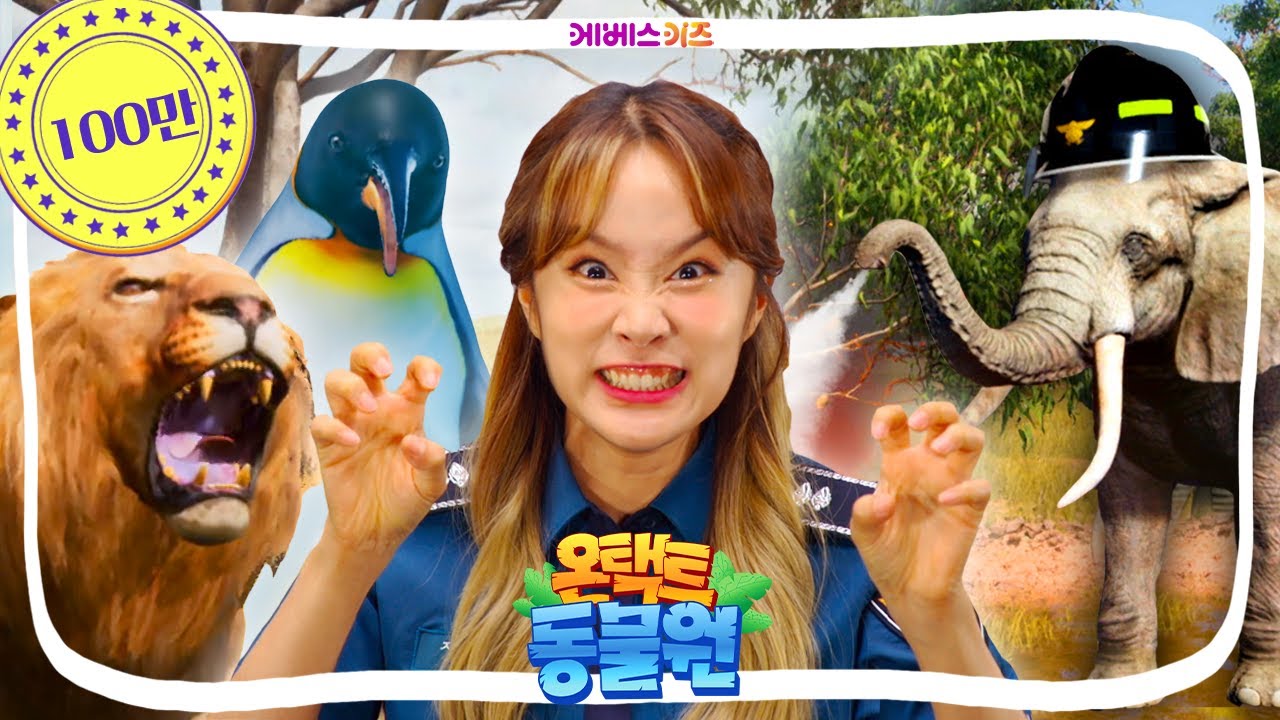 크앙! 무시무시한 사자부터 불 끄는 코끼리 소방관, 뒤뚱뒤뚱 펭귄까지ㅣ온택트 동물원 5~8회 모아보기ㅣ헤이지니ㅣKBS 방송