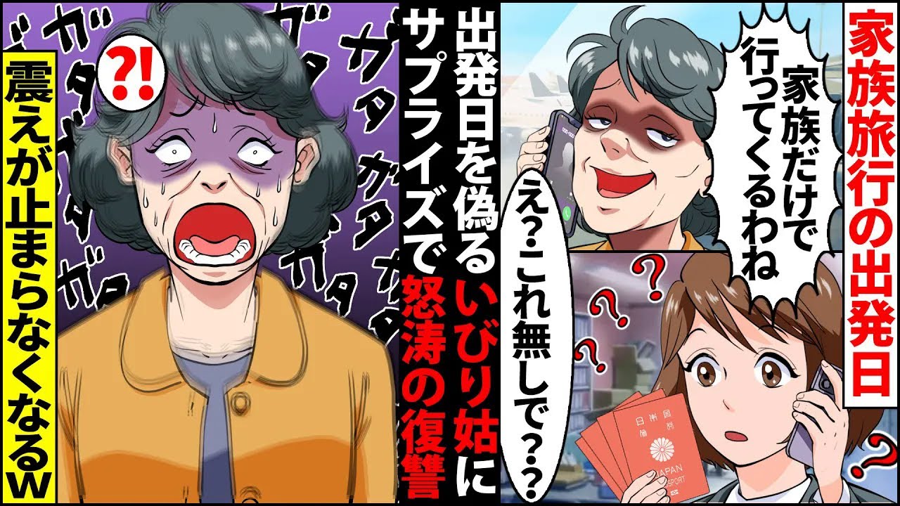 【漫画】家族旅行で嘘の出発日時を教える義母「先に行ってるわね」→私「え？パスポートは私が持ってますけど…」私のサプライズに義母は震えが止まらなくなり大変なことにｗ【スカッとする話】【マンガ動画】