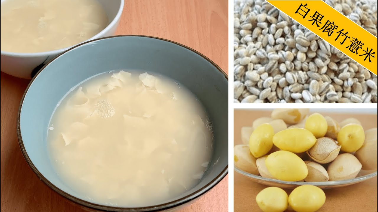 养颜糖水 | 腐竹白果（洋）薏米糖水 | 甘甜顺滑甜品 [何太私房菜 / Mrs Ho's Recipe] | Tofu Skin Yuba Barley Ginkgo Nuts Dessert