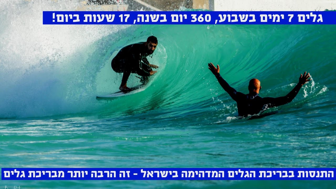 הרבה יותר מבריכת גלים! -  המתקן המדהים שנפתח בישראל. צלמי וידאו: נעם אשל,יעקב מדר, ליאור גולדשטיין