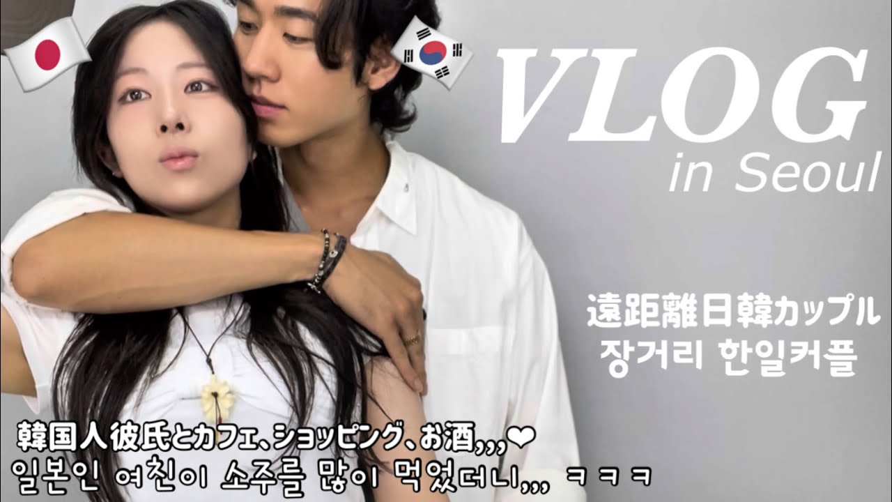 【日韓カップル】半年以上ぶりに韓国人彼氏に会いにソウルへ🇰🇷🩵