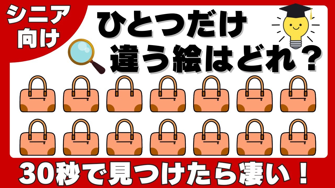 【脳トレ】簡単・面白い間違い探し！お手軽に集中力・記憶力アップ！
