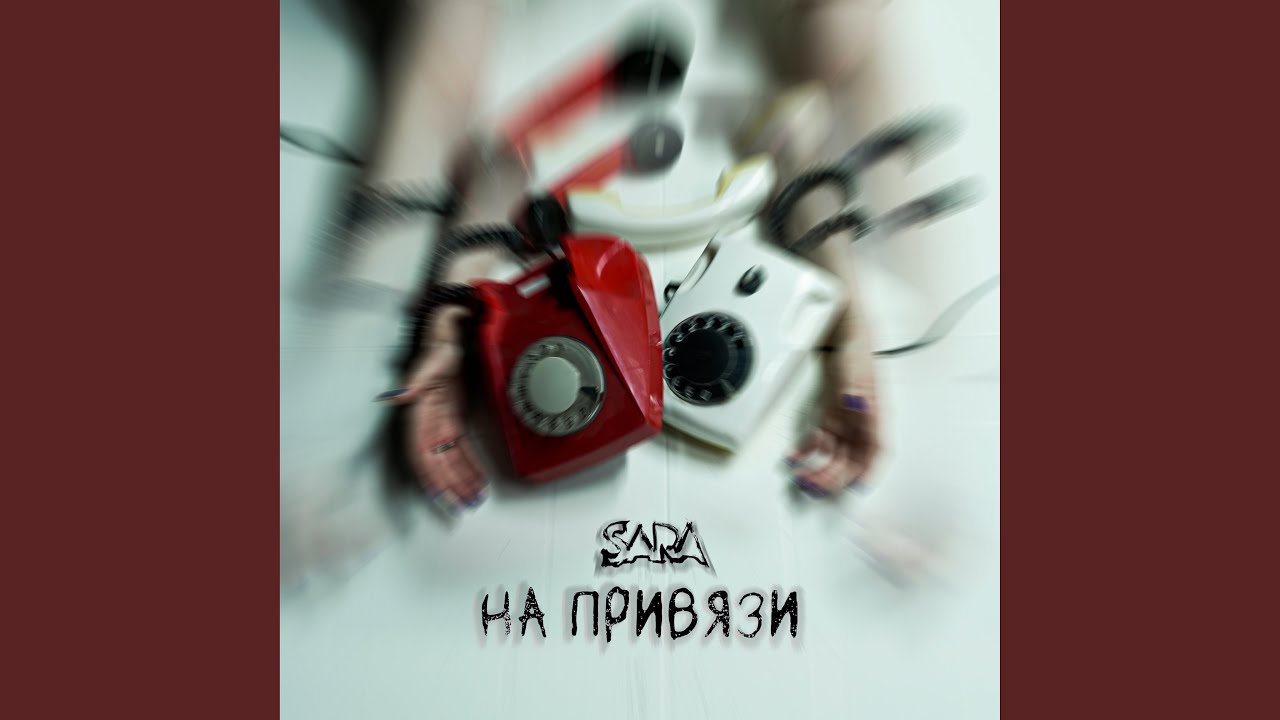 На привязи