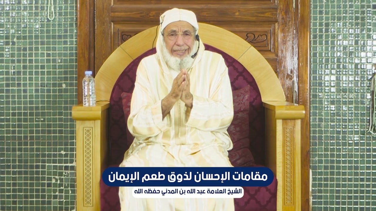 مقامات الإحسان لذوق طعم الإيمان 