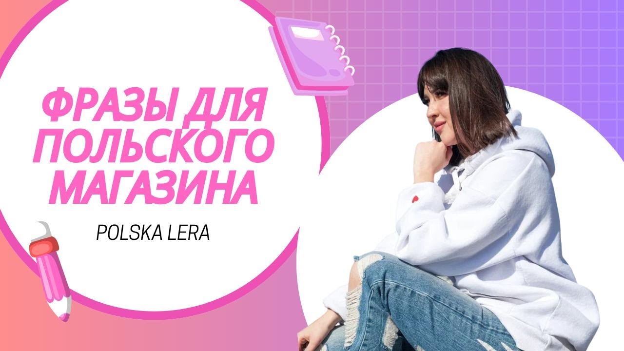 🛒 Польский магазин без стресса!