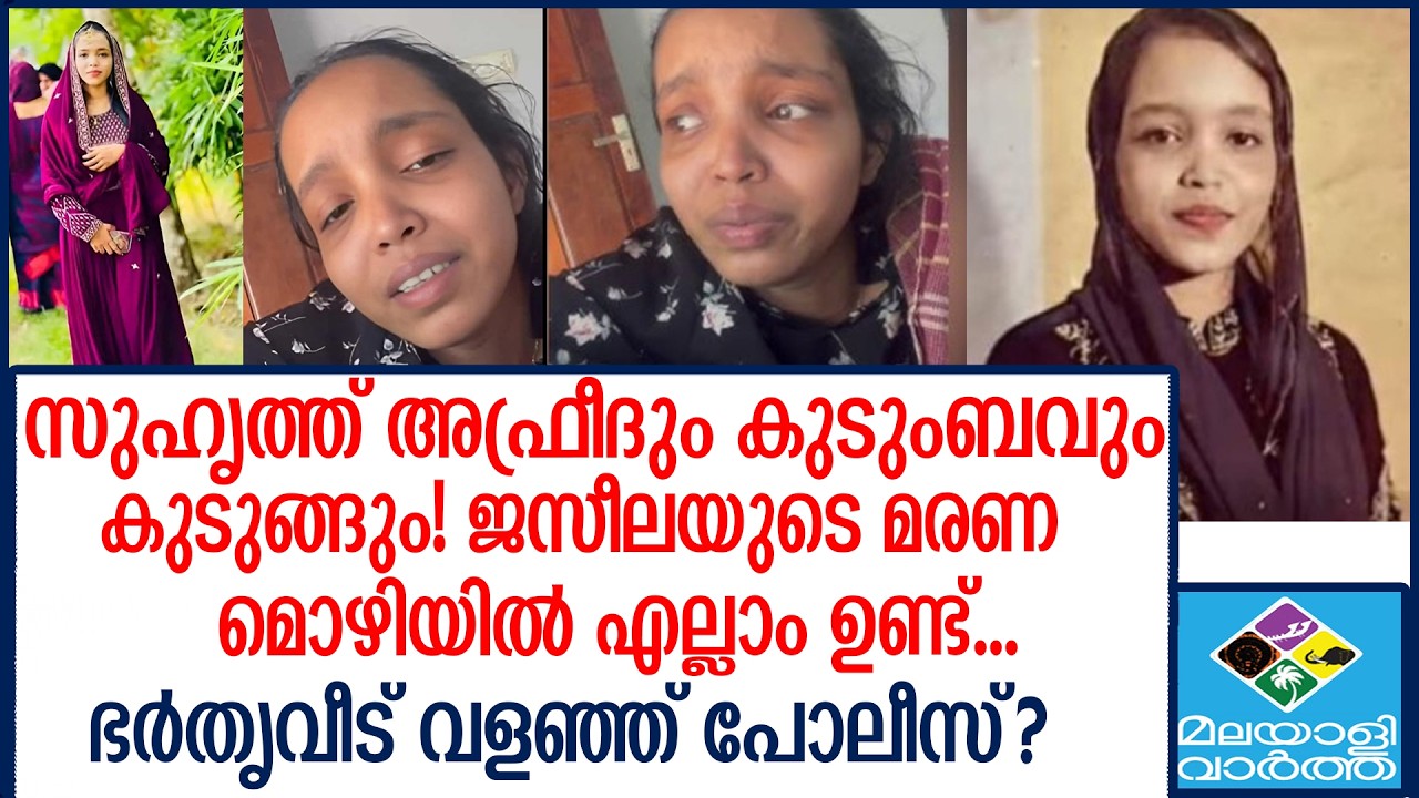 Kasargod jaseela | ജസീലയുടെ അവസാന ആഗ്രഹം; പ്രതികൾ വലയിലാകുന്നു |