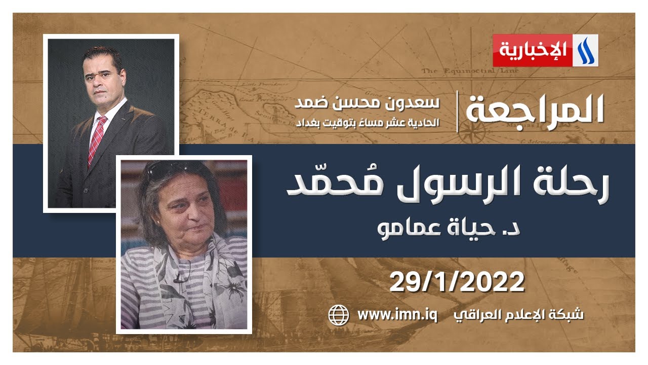 المراجعة مع سعدون ضمد | رحلة الرسول مُحمّد | الضيف: د. حياة عمامو