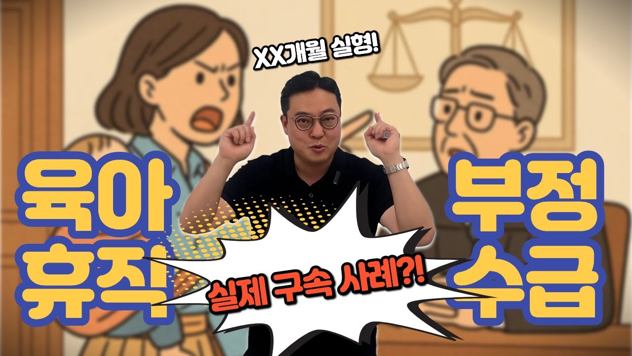 육아휴직 부정수급 구속 사례