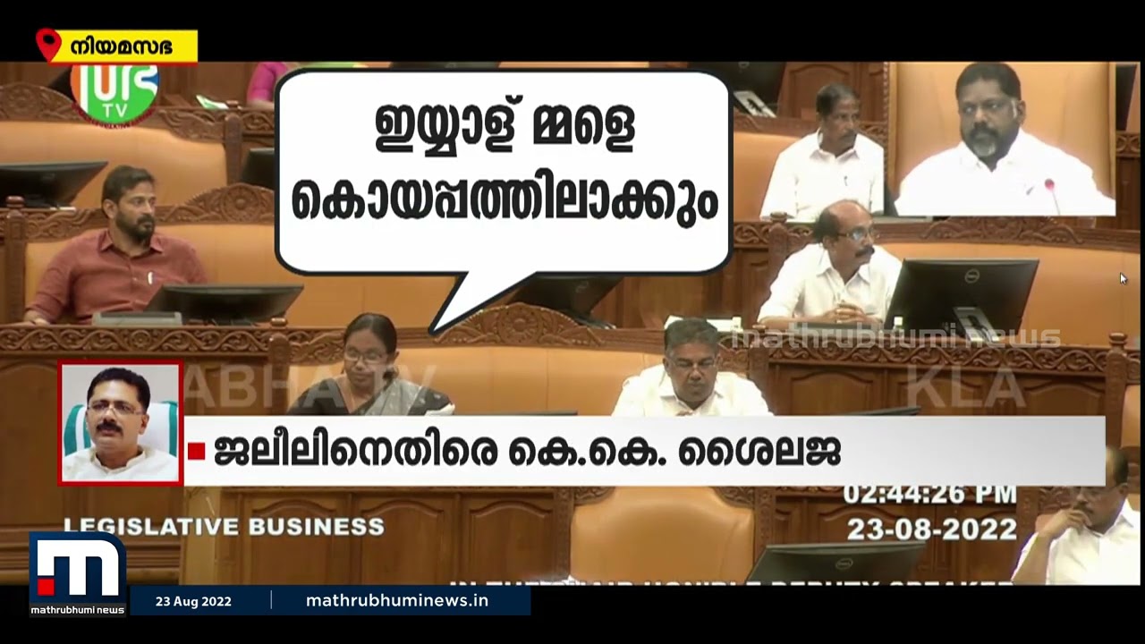 ആത്മ​ഗതം നടത്തി പുലിവാല് പിടിച്ച് മുൻമന്ത്രി കെ.കെ.ശൈലജ | K K Shylaja | Mathrubhumi News