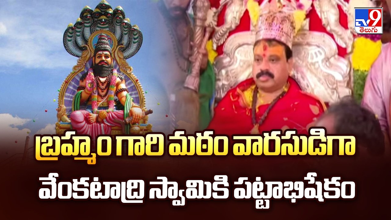New Peethadhipathi for Brahmamgari Matam: బ్రహ్మం గారి మఠం వారసుడిగా వేంకటాద్రి స్వామికి పట్టాభిషేకం