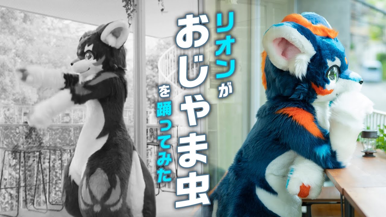 リオンが『おじゃま虫』を踊ってみた ／ 