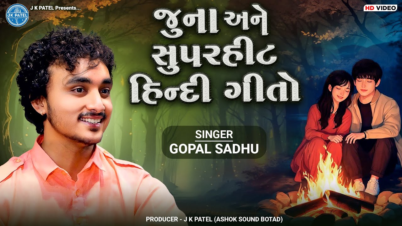 જૂના અને સુપરહીટ હિન્દી ગીતો | Gopal Sadhu | Old & Evergreen Hindi Songs