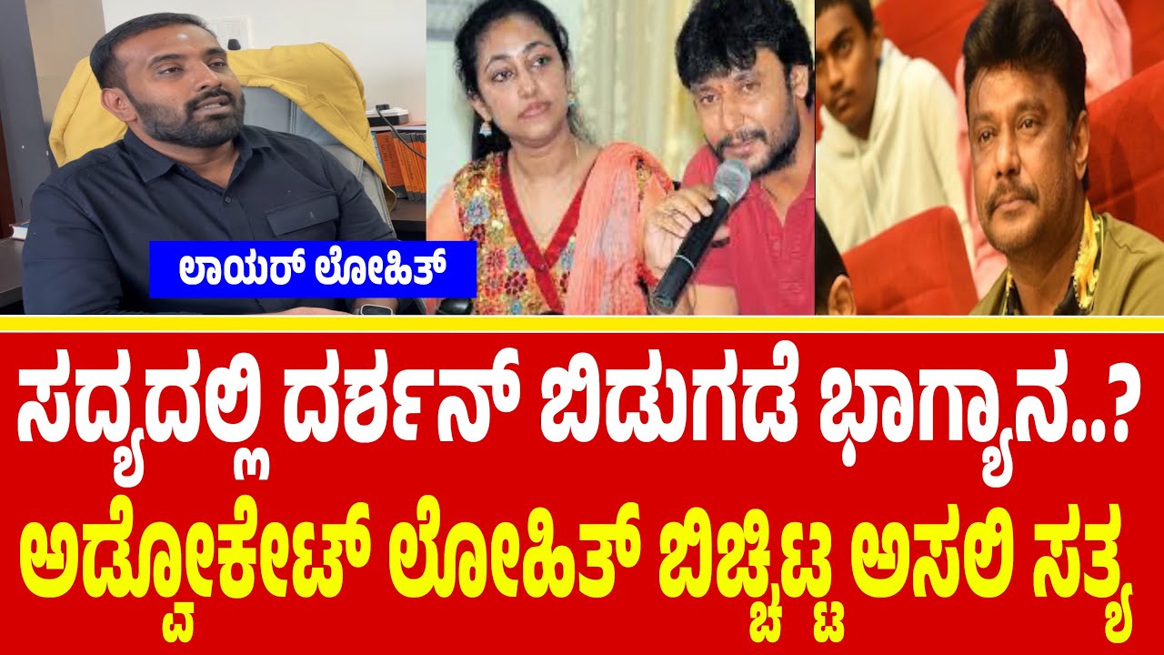ಸದ್ಯದಲ್ಲಿ ದರ್ಶನ ಬಿಡುಗಡೆ ಸಾಧ್ಯತೆ | Advocate Lohith hanumapur | D Boss | Darshan Case | Darshan