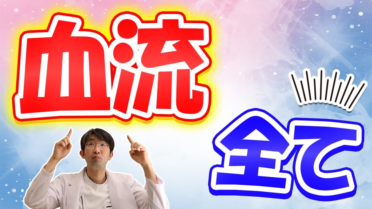 血流を良くしてはいけない病気・良くした方がいい病気