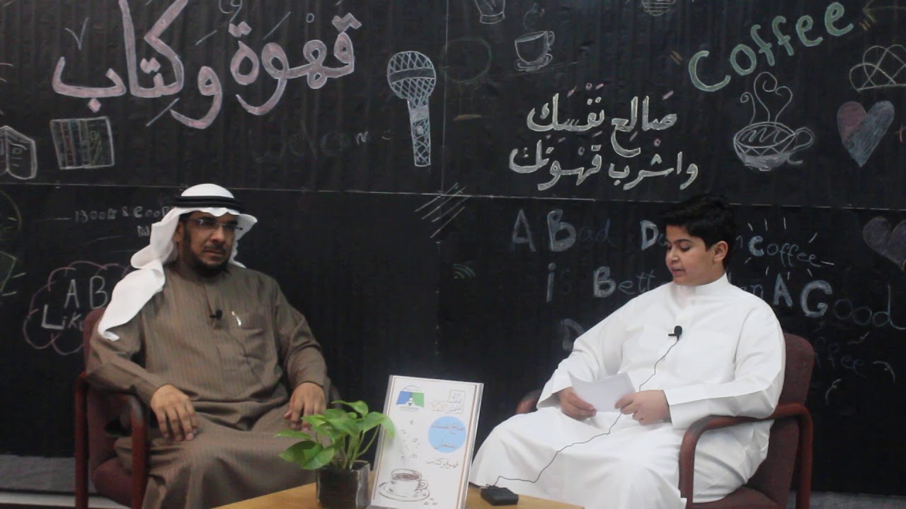 استضافة المرشد الطلابي أ.أحمد العقيل في برنامج قهوة وكتاب