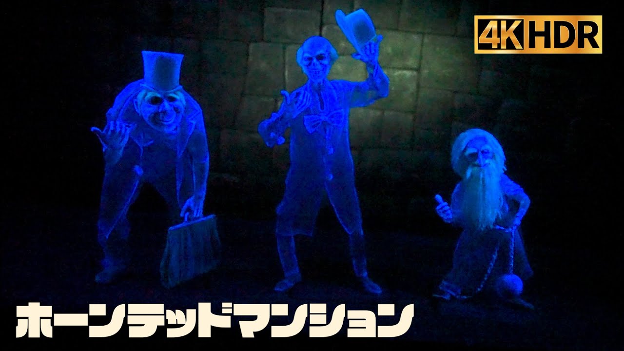 【高画質】ホーンテッドマンション ｜ 東京 ディズニーランド【4K HDR】