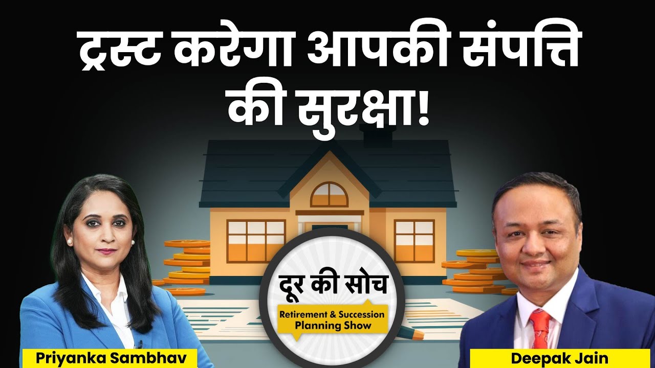 LIVE : Private Family Trust कब और क्यों बनाना चाहिए?