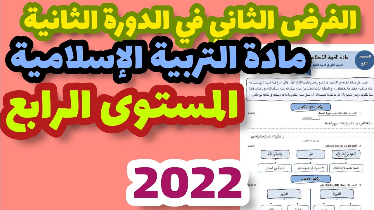 الفرض الثاني في الدورة الثانية مادة التربية الإسلامية المستوى الرابع/فرض المرحلة الرابعة المستوى 4