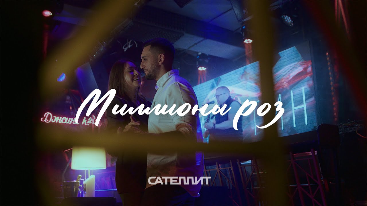 Сателлит - Миллионы роз