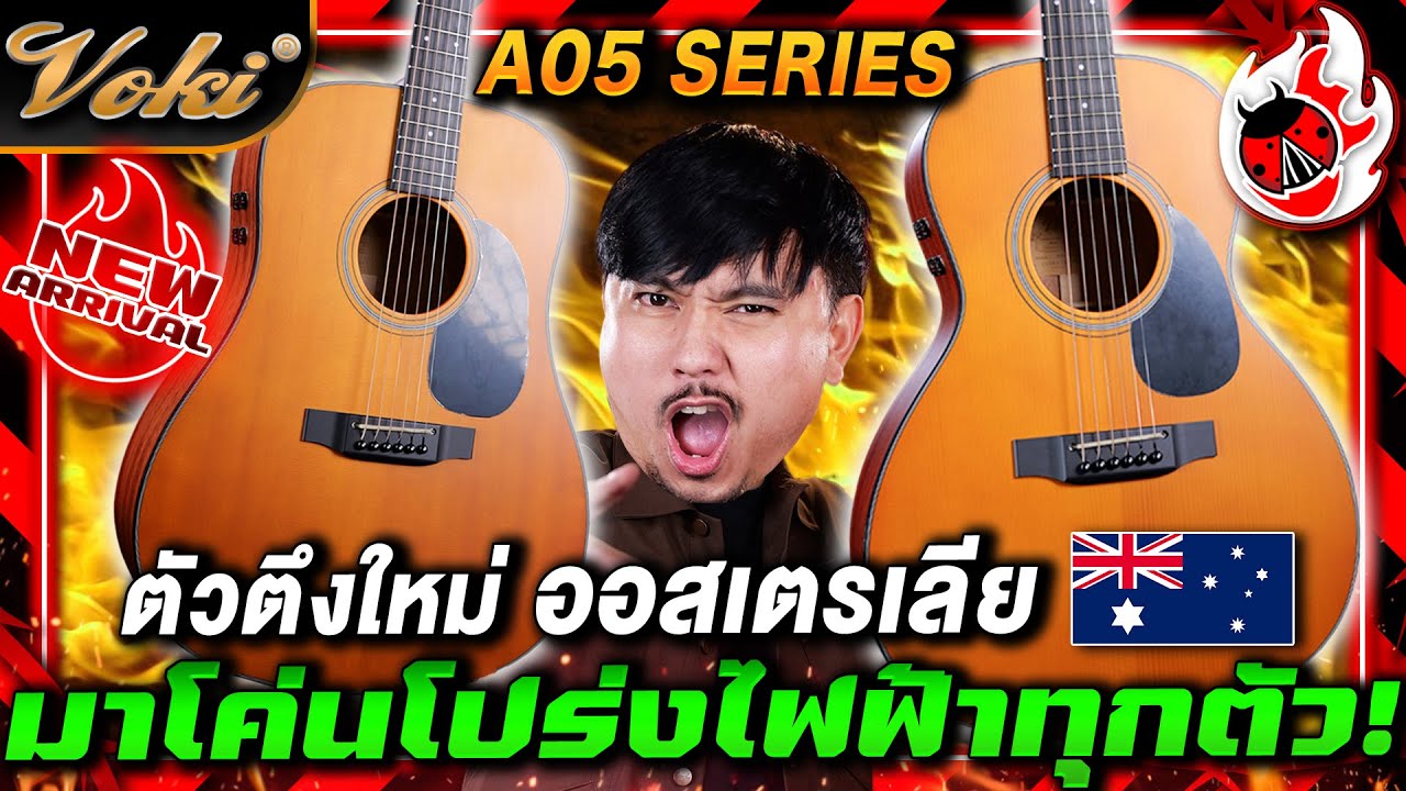 รีวิว🔥Voki A05 Series กีต้าร์โปร่งไฟฟ้า ตัวตึงใหม่จากออสเตรเลีย! มาโค่นโปร่งไฟฟ้าทุกตัว! | เต่าแดง