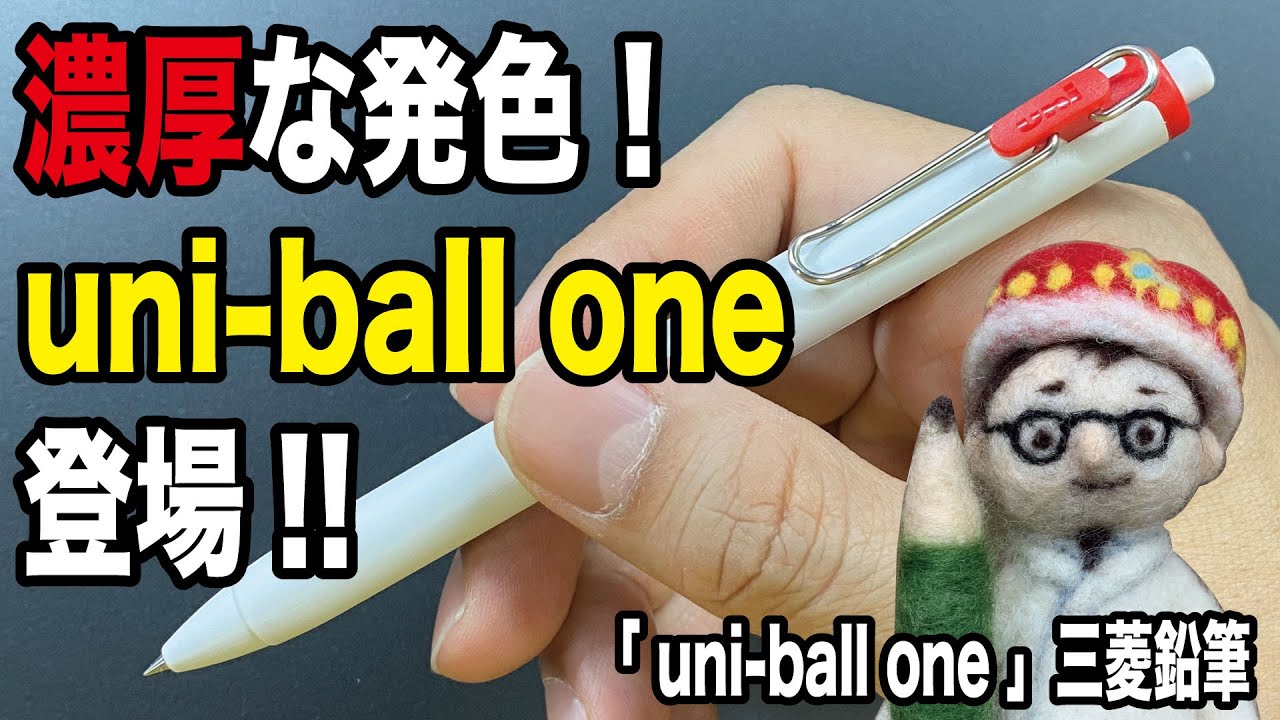 濃厚インクとスタイリッシュなボディの新ゲルボールペンuni-ball one登場！【文具のとびら】#181【文具王の文房具解説】三菱鉛筆「ユニボールワン」