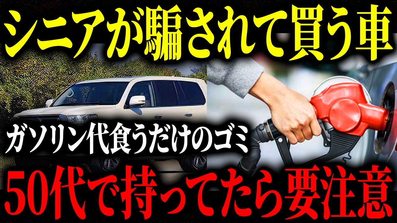 【実はヤバい】50代60代が騙されて買う車！お金をムダ削りする危険な車とは？【ゆっくり解説】