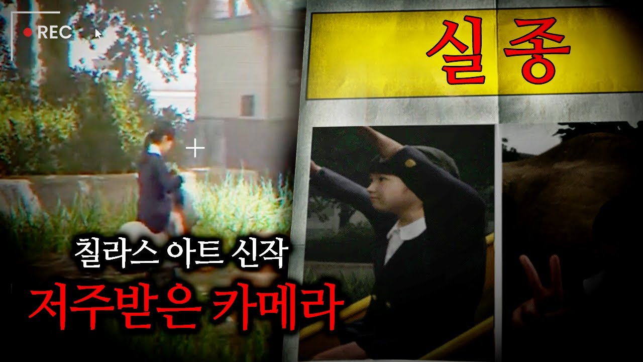 칠라스 아트 신작!  '죽은 딸을 카메라로 찍어야 한다' [저주받은 디지털 카메라/Cursed Digicam]