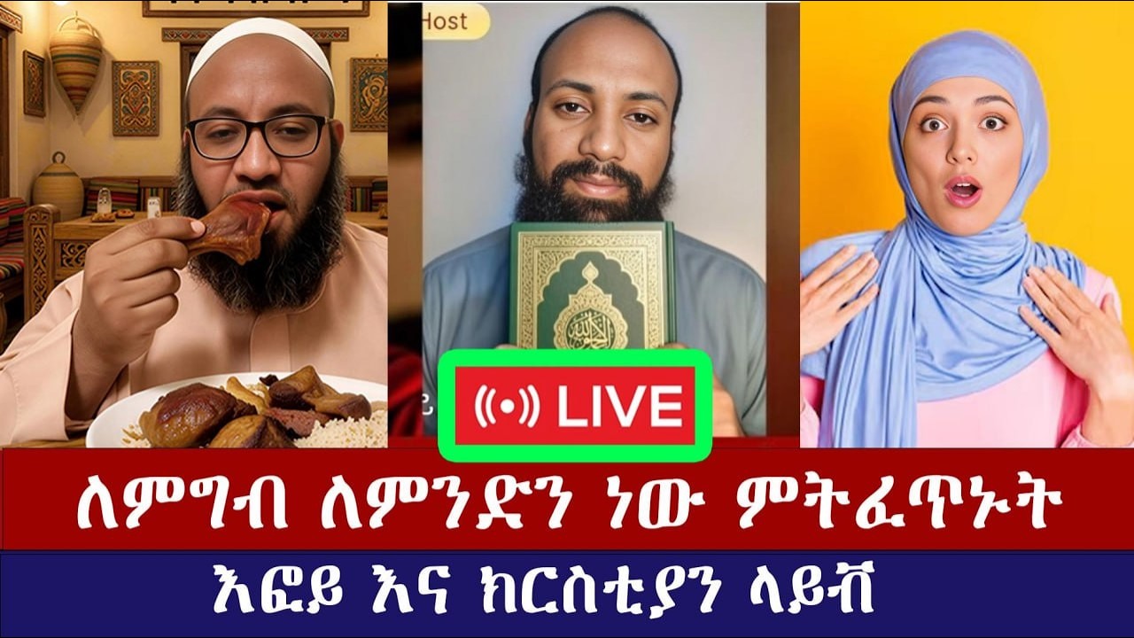 እፎይ አሁን ላይቭ  ላይ ነዉ | 🛑 Live |