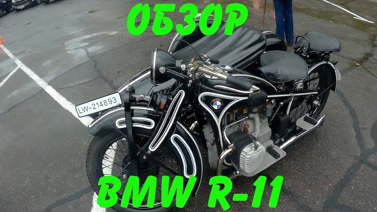 Обзор BMW R -11