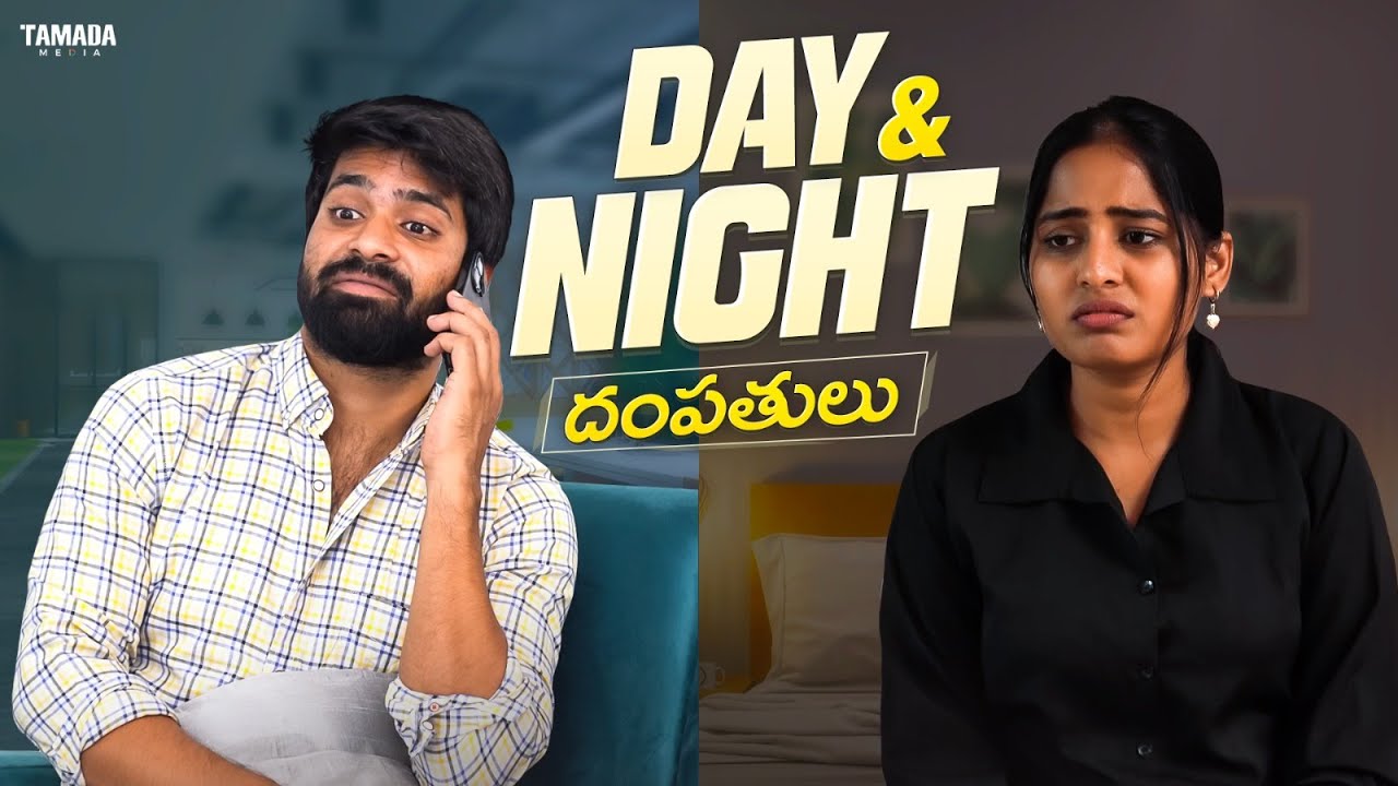Day & Night దంపతులు|| Fun And Frustation ||#trending #funny #entertainment #couples #couplescomedy