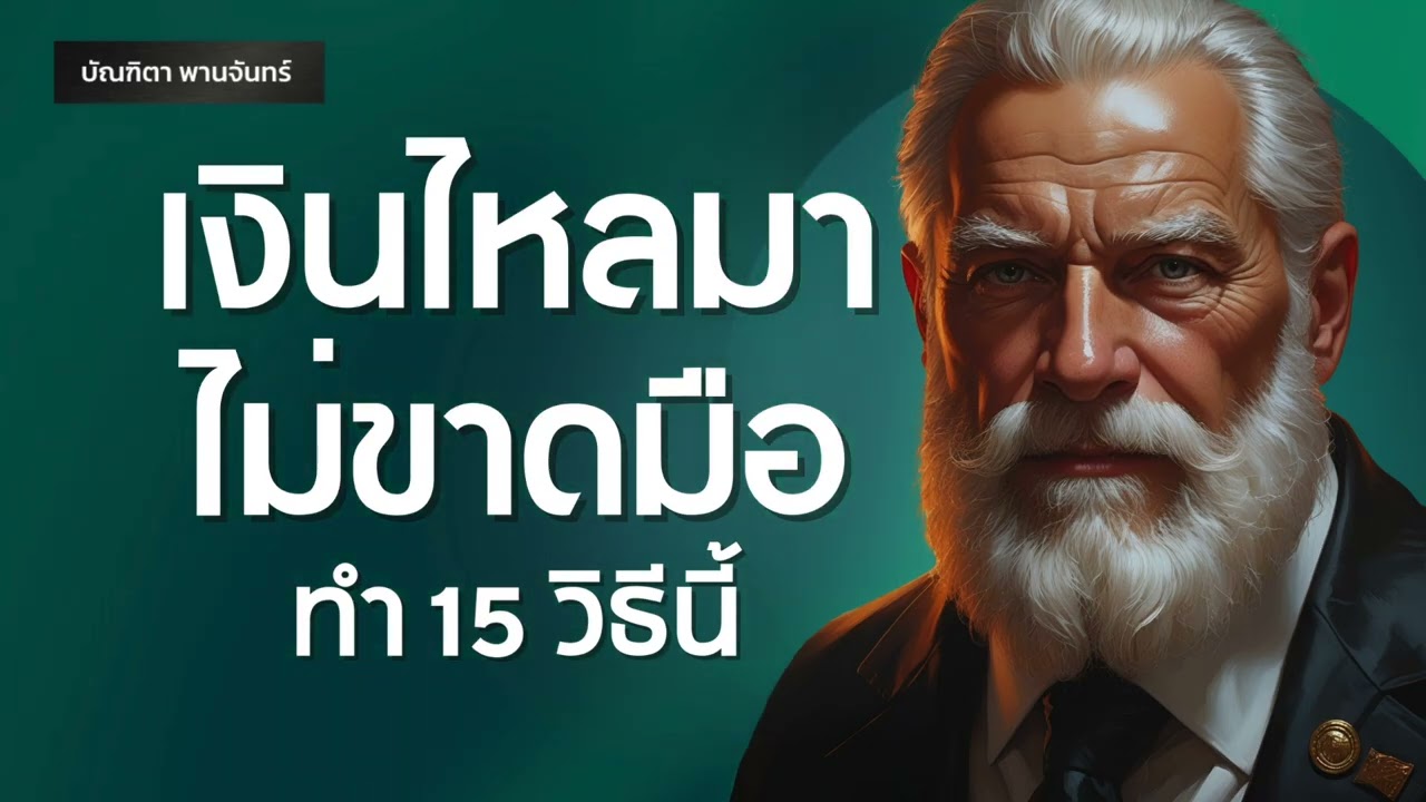 ทำ15 วิธีนี้เงินไหลมาไม่ขาดมือ คนฉลาด1% หาเงินแบบนี้ | สรุปหนังสือ | พัฒนาตัวเอง | บัณฑิตา พานจันทร์