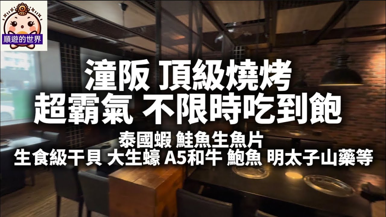（順遊美食）😇台中💕 潼阪 帝王蟹黑毛牛 頂級燒烤💕 不限時吃到飽、泰國蝦 鮭魚生魚片 生食級干貝 大生蠔 A5和牛 鮑魚 明太子山藥等