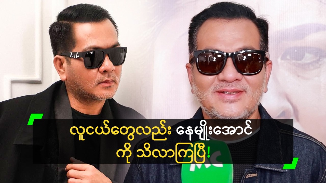 နေမျိုးအောင် ဆိုပြီး လူတိုင်းပါးစပ်ဖျားမှာ ရေပန်းစားနေပြီ!