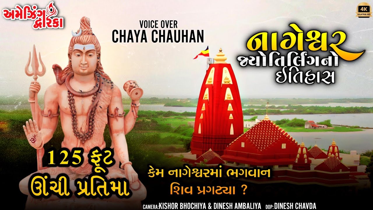 કેમ નાગેશ્વરમાં ભગવાન શિવ પ્રગટ્યા ? નાગેશ્વર જ્યોતિર્લિંગનો ઇતિહાસ | ભક્તિ સંગમ |@AmazingDwarkaa