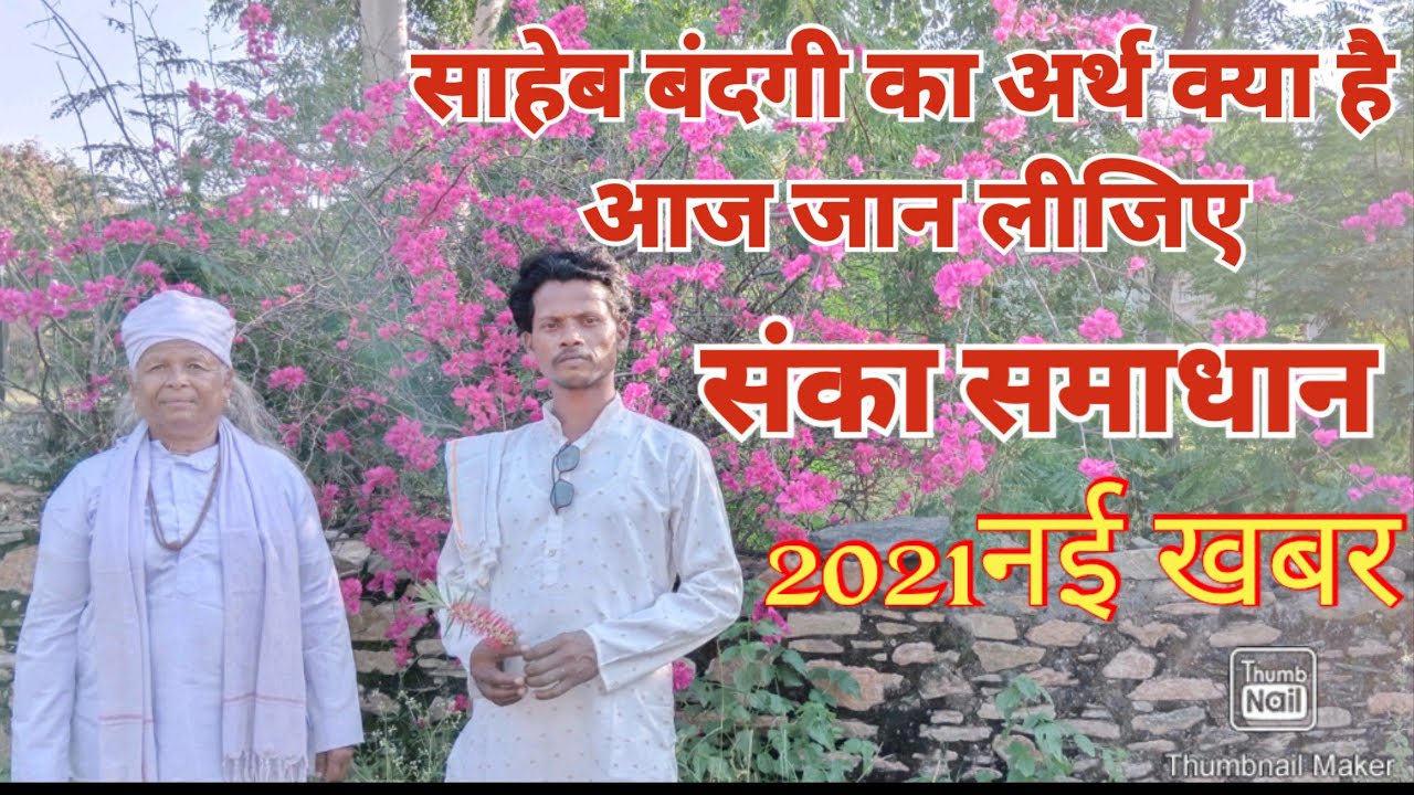 साहेब बंदगी का अर्थ क्या होता है//सदगुरु कबीर बंदगी किसको कहते हैं दुनिया में पहली बार हकीकत जाने?