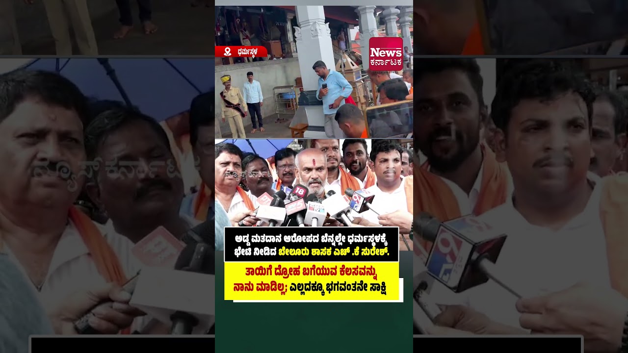 ಧರ್ಮಸ್ಥಳ: ಅಡ್ಡ ಮತದಾನ ಆರೋಪದ ಬೆನ್ನಲ್ಲೇ ಧರ್ಮಸ್ಥಳಕ್ಕೆ ಭೇಟಿ ನೀಡಿದ ಬೇಲೂರು ಶಾಸಕ ಎಚ್ .ಕೆ ಸುರೇಶ್.