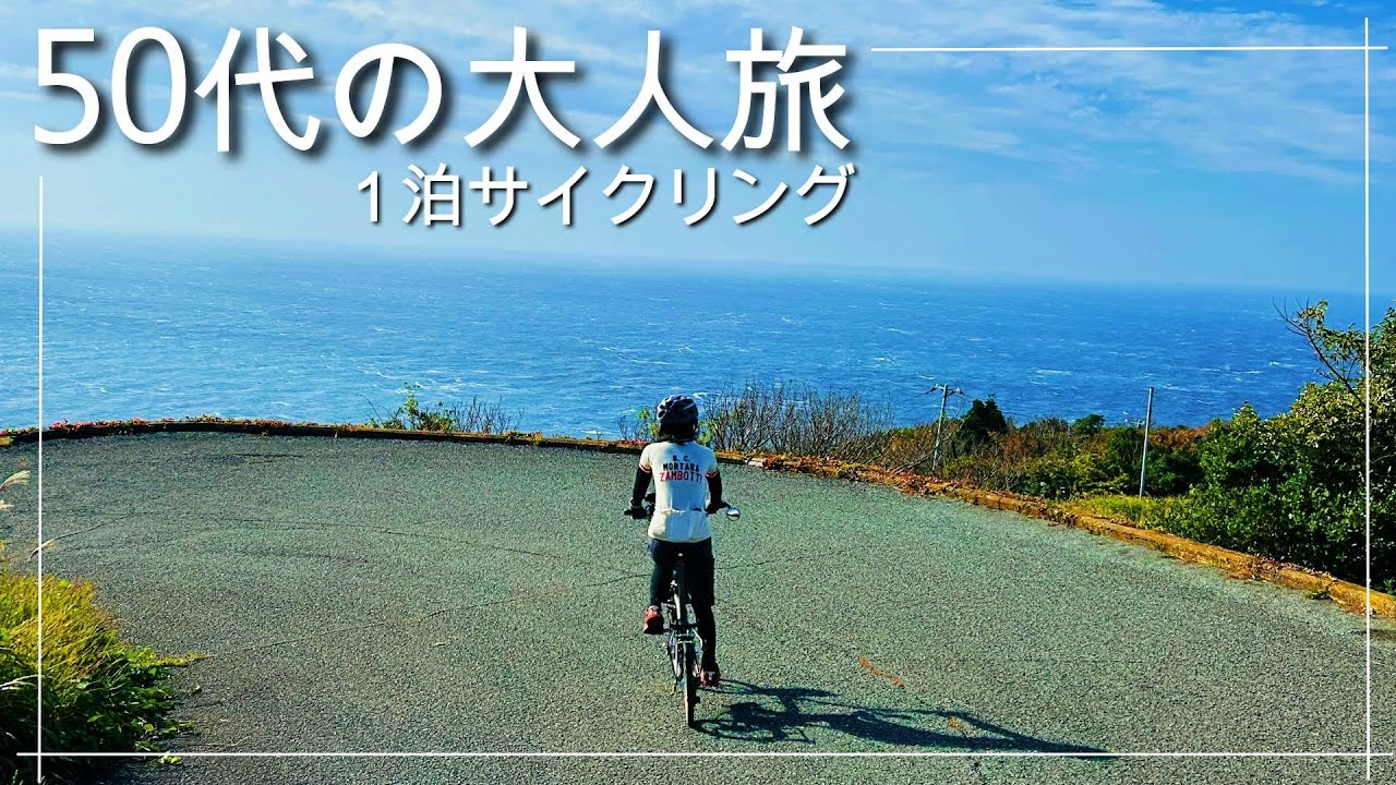 この絶景は反則…！50代夫婦が走った“和歌山の海ロード”　サイクリング×電車、折畳みミニベロ