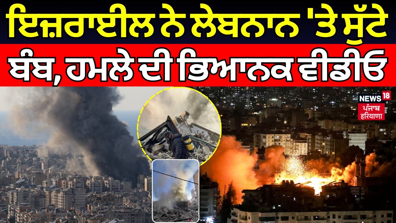 Israel attack lebanon| ਇਜ਼ਰਾਈਲ ਨੇ ਲੇਬਨਾਨ 'ਤੇ ਸੁੱਟੇ ਬੰਬ, ਹਮਲੇ ਦੀ ਭਿਆਨਕ ਵੀਡੀਓ