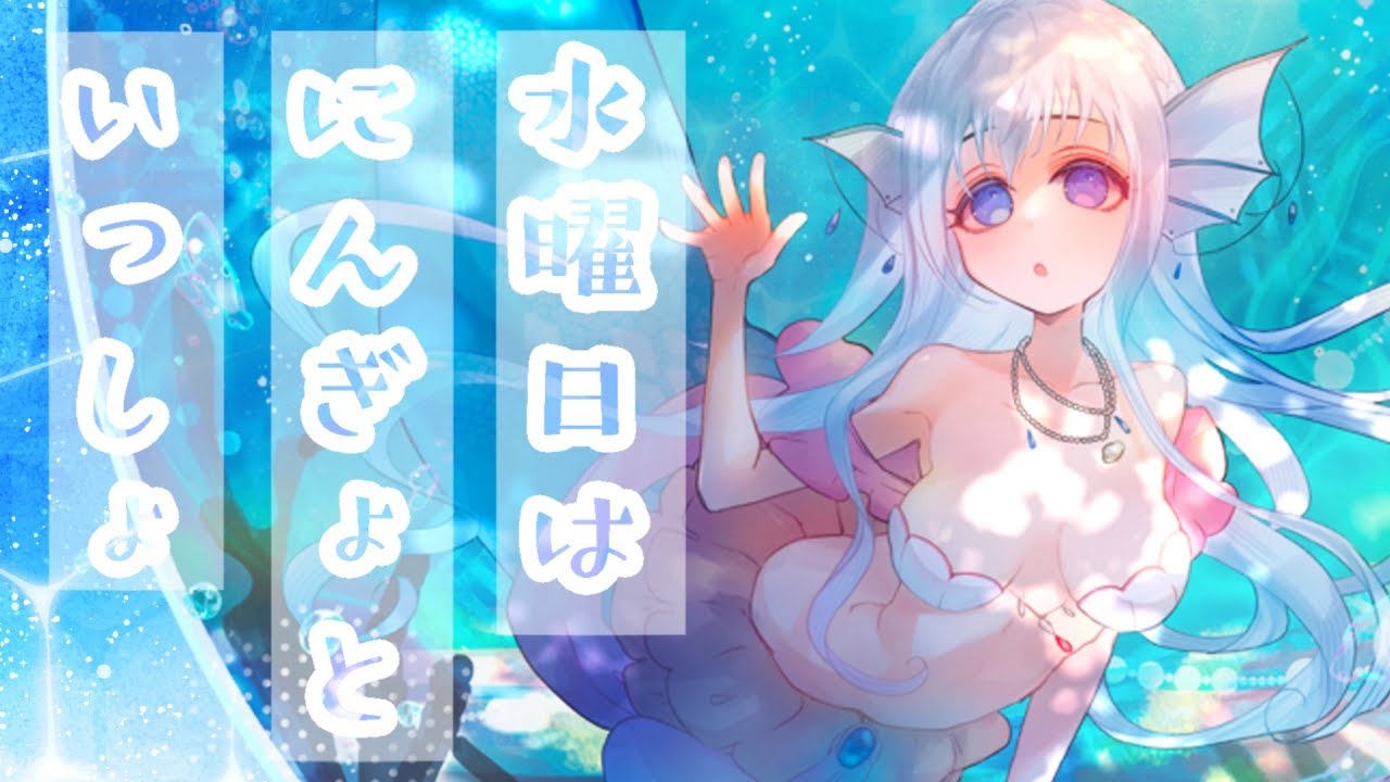 【#縦型配信】水曜日は にんぎょといっしょ51【おやすみ前の30分】