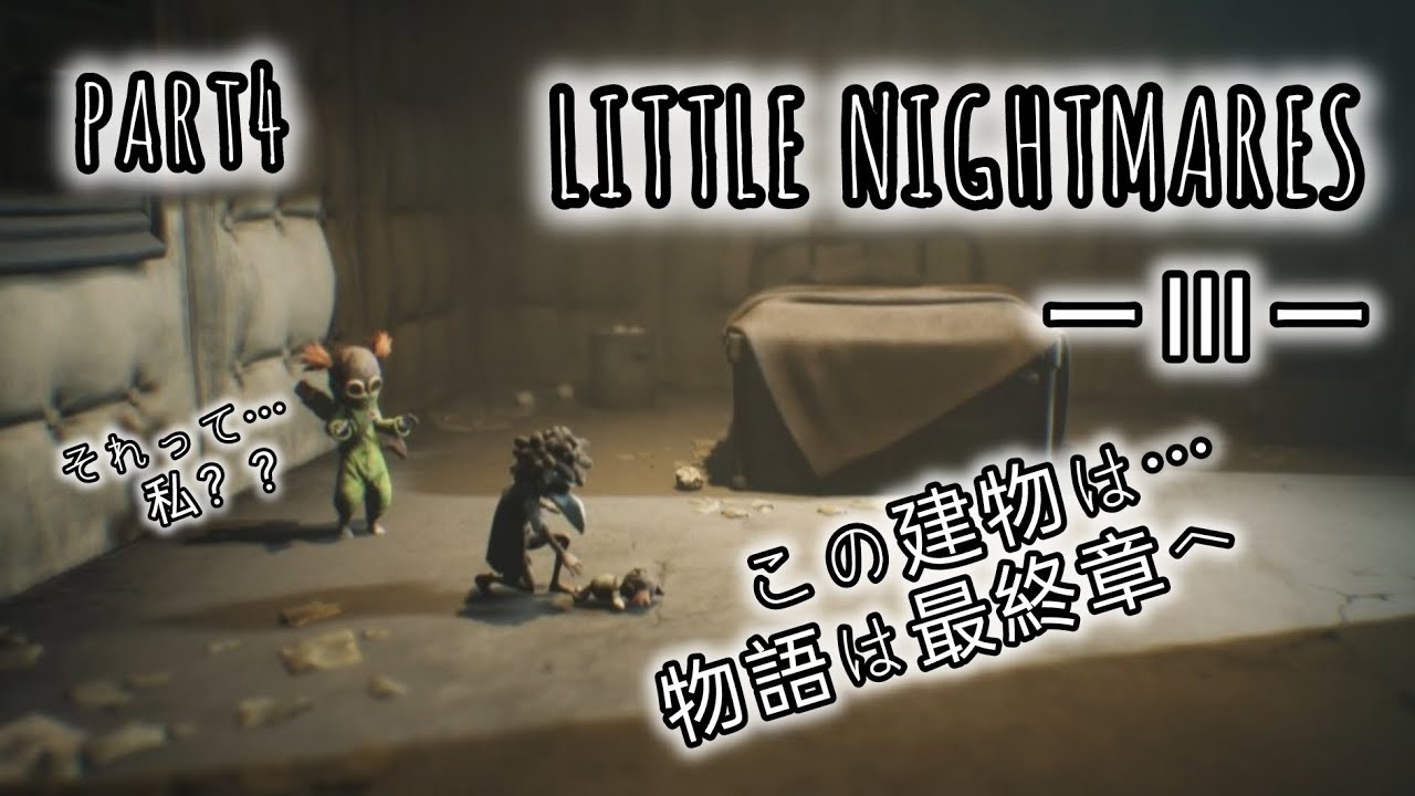 【リトルナイトメア３】part④〖一周目最終回〗ついにクライマックス！２人の結末はいかに？！〜らせんからの脱出編〜