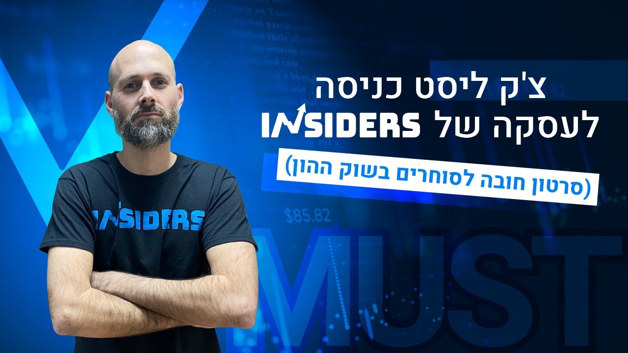 צ'ק ליסט כניסה לעסקה של INSIDERS | סרטון חובה לסוחרים בשוק ההון