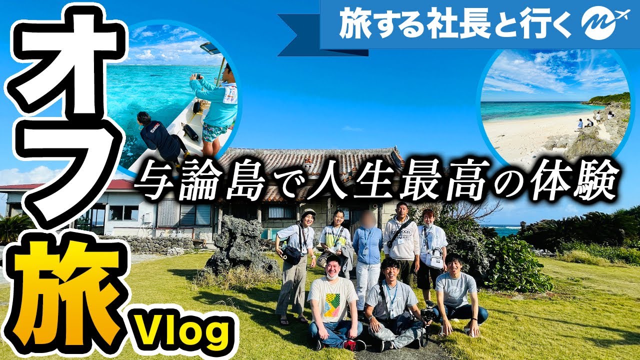 【感動】与論島をたびしたら想像以上に最高すぎて泣いた【Vlog・百合ヶ浜・完全保存版】