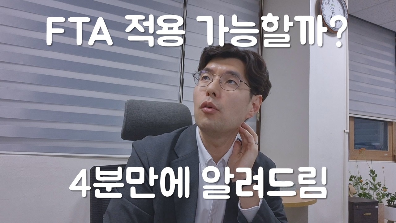관세사가 풀어주는 4분 FTA